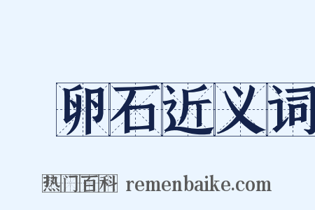 鵝卵石近义词是什么意思的图片